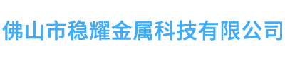 佛山市穩(wěn)耀金屬科技有限公司